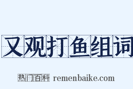 又观打鱼组词是什么意思的图片